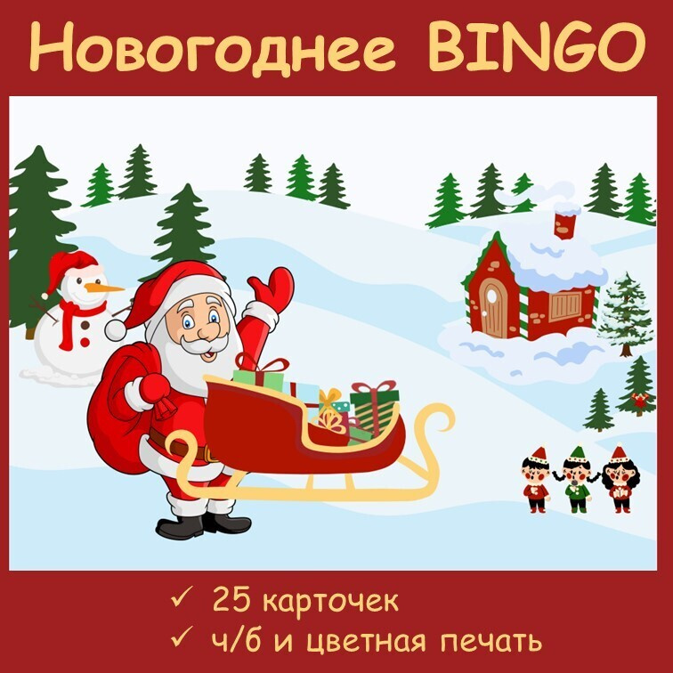 Новогоднее BINGO фото 1