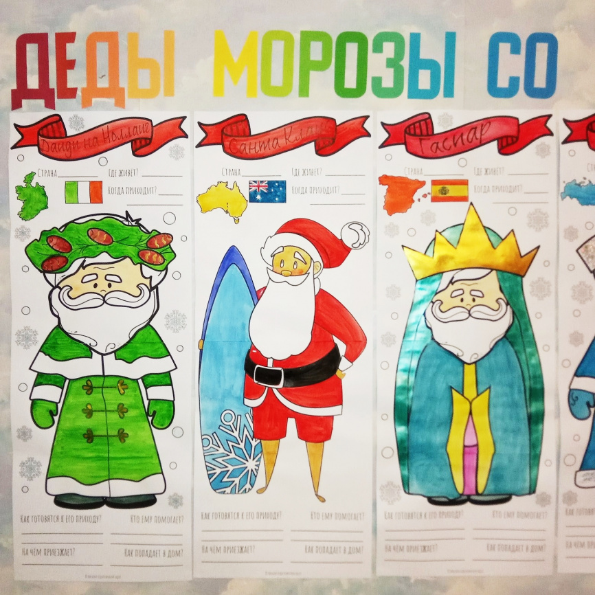 В полный рост "Деды Морозы со всего света". Постеры для коллективной работы фото 2