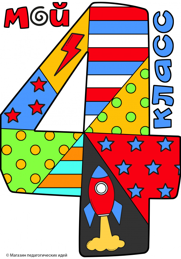 Я иду в 4 класс. Шаблоны для рассказа о себе и знакомства с одноклассниками фото 5