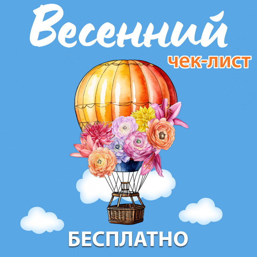 Весенний чек-лист фото 1