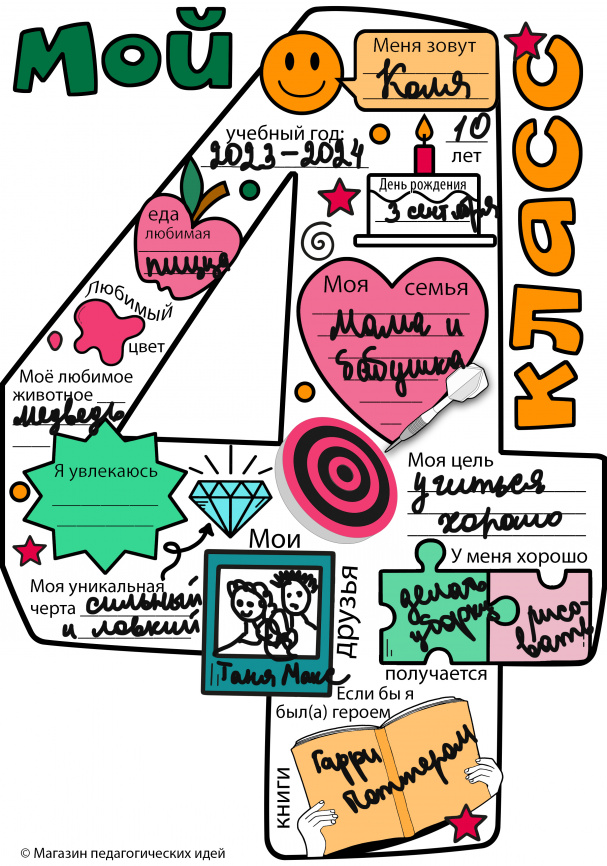 Я иду в 4 класс. Шаблоны для рассказа о себе и знакомства с одноклассниками фото 2