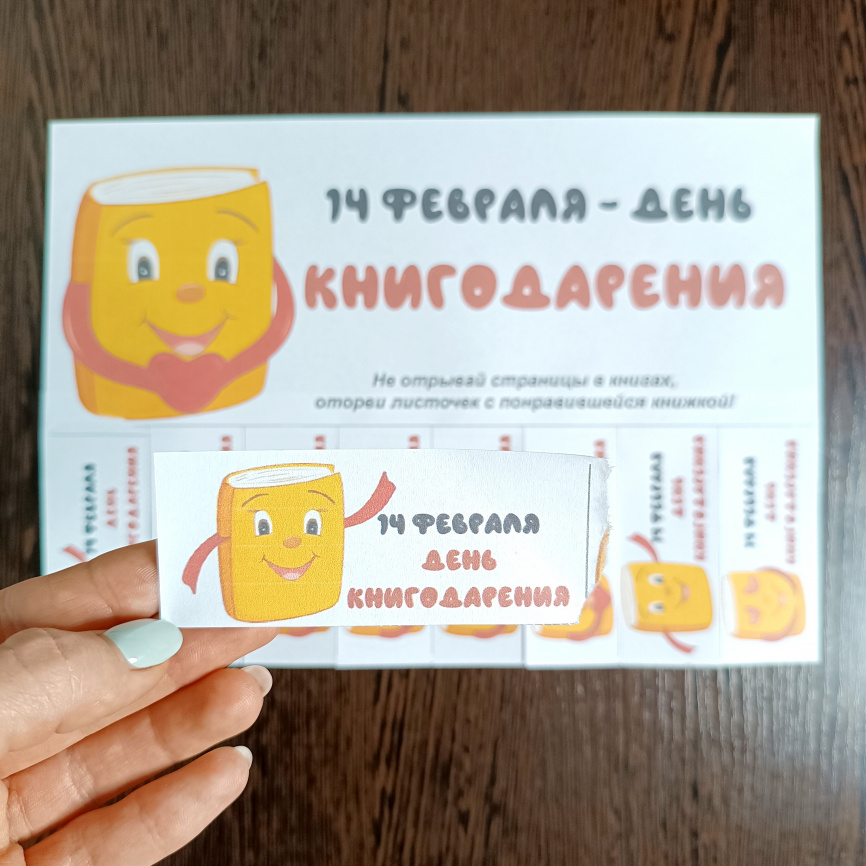 Отрывные листовки "День книгодарения" фото 4