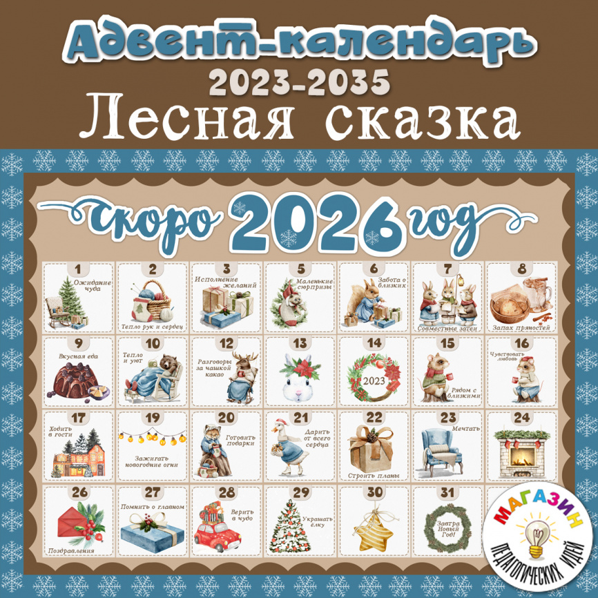 Адвент-календарь "Лесная сказка" фото 1