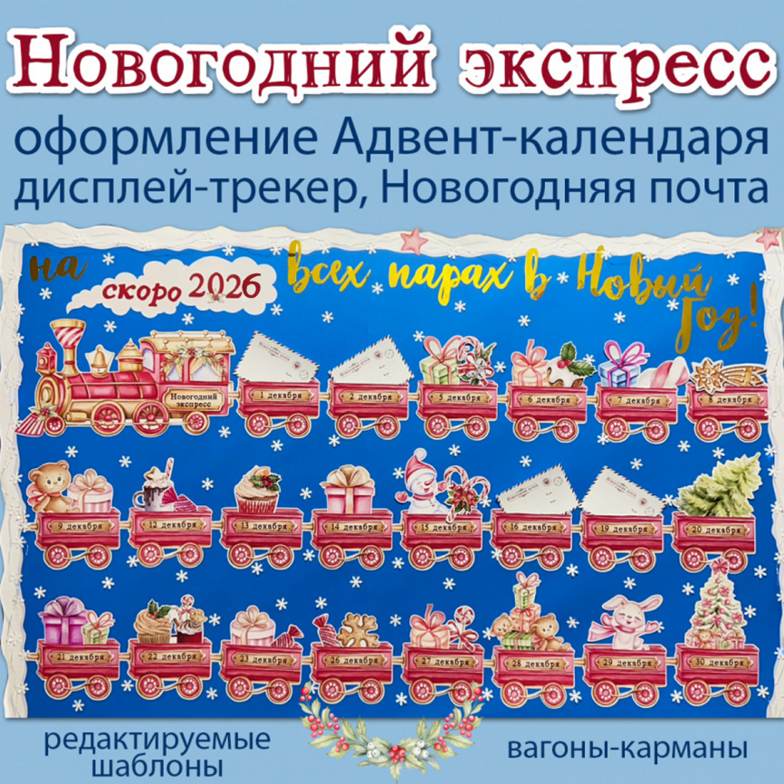 Новогоднее оформление "Новогодний экспресс" фото 1