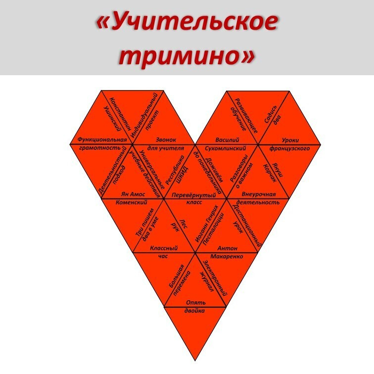 Учительское тримино  «Сердце отдаю детям» фото 6