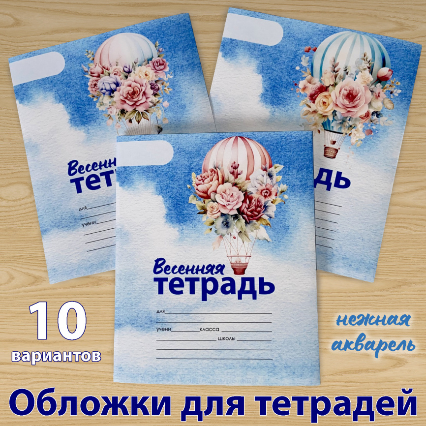 Обложки для тетрадей "Весенняя тетрадь" фото 1