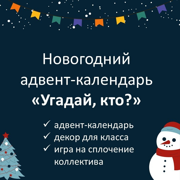 Новогодний  адвент-календарь "Угадай, кто?" фото 1