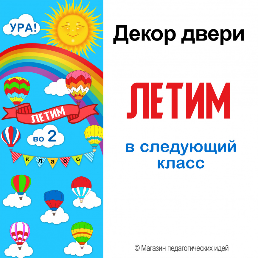 СУПЕР-комплект для темы в классе "Путешествие на воздушном шаре" на весь учебный фото 15