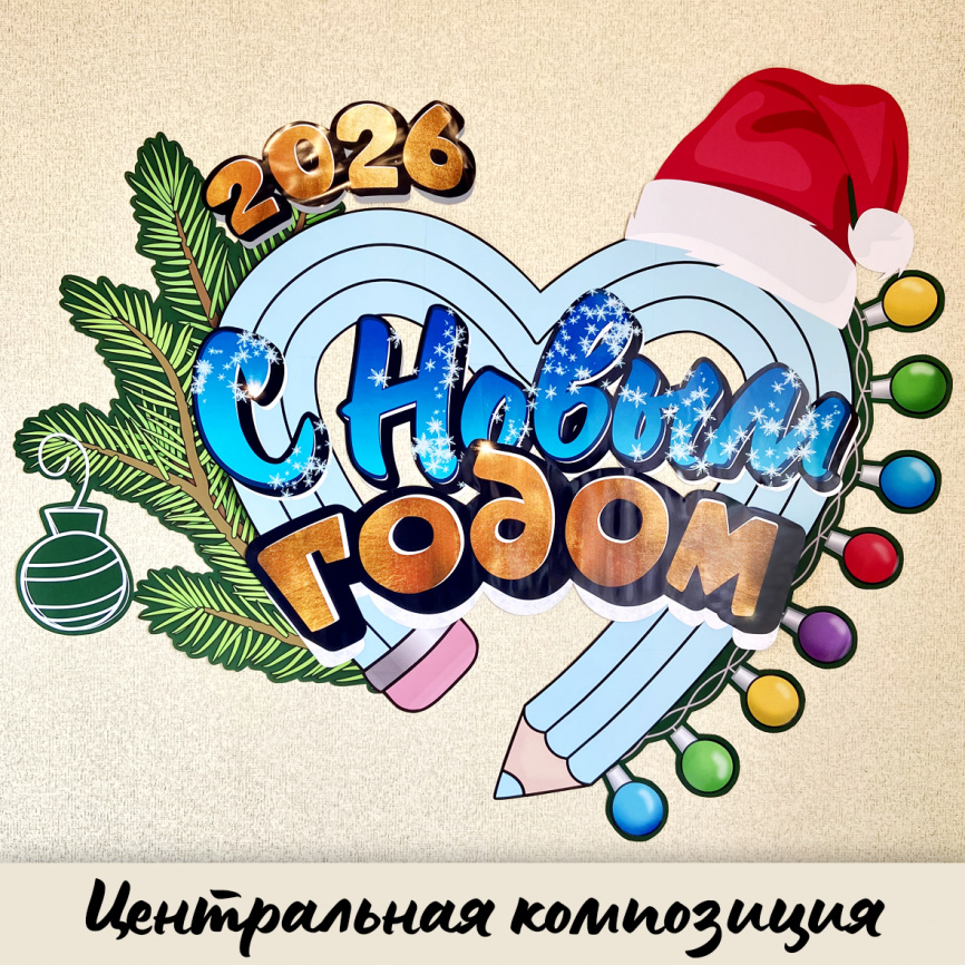 Оформление для доски к Новому Году "Карандашное сердце" фото 2