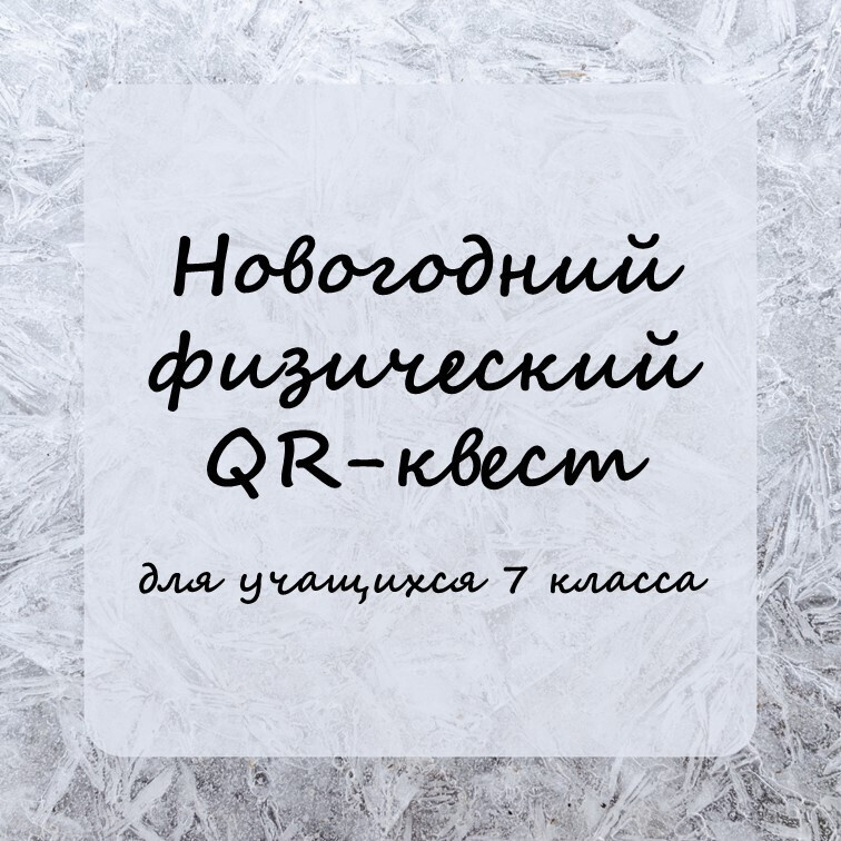 Новогодний  физический QR-квест фото 1