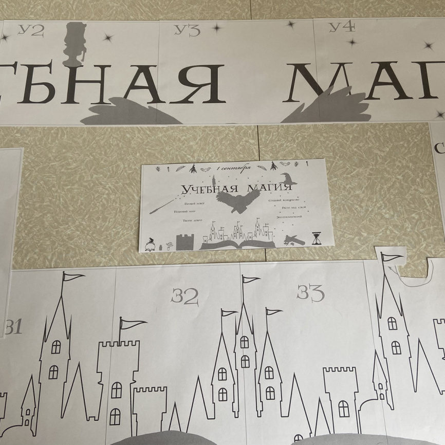 Оформление для доски к Дню знаний "Учебная магия" фото 5