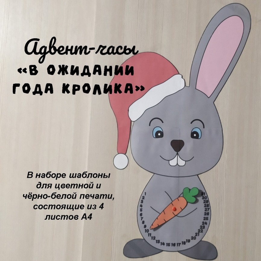 Адвент-часы «В ожидании Года кролика» фото 1