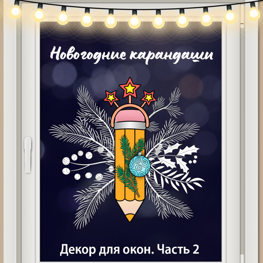 Декор для окна "Зимние карандаши". Часть 2 фото 1