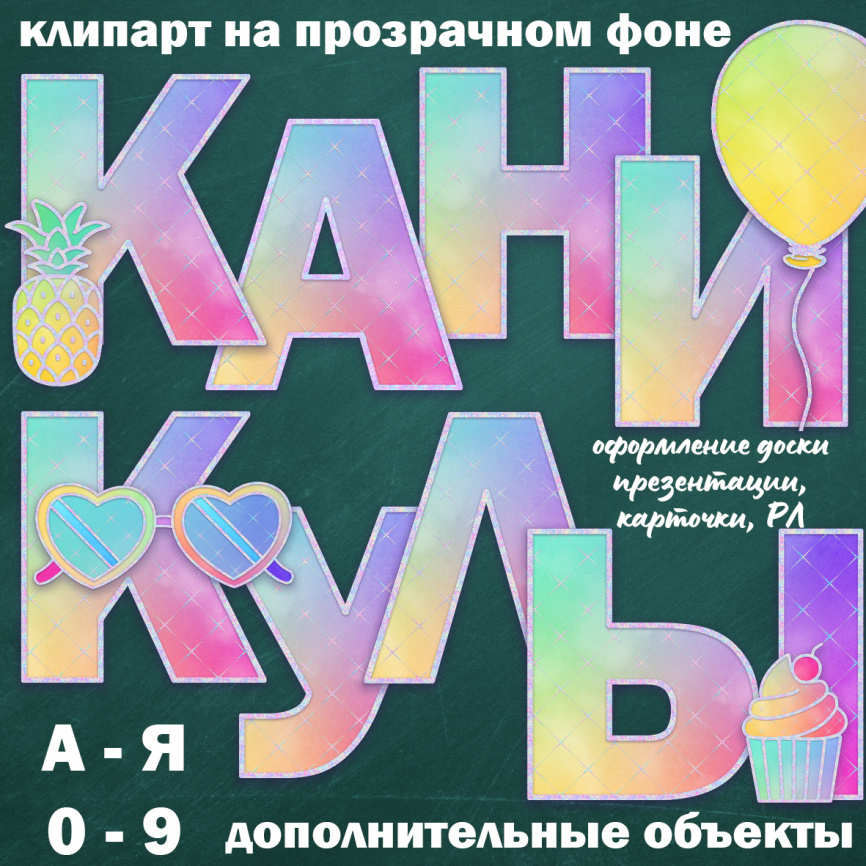 Буквы и цифры для составления надписей "Каникулы" фото 1