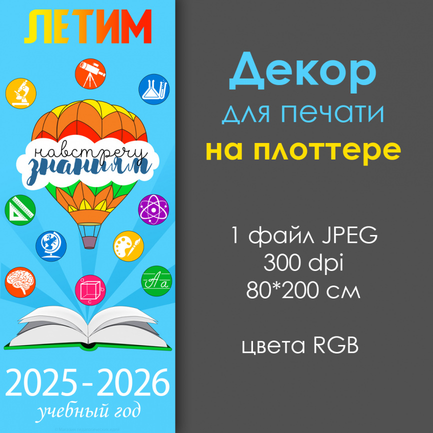 Декор двери "Летим навстречу знаниям" ДЛЯ ПЛОТТЕРА фото 1