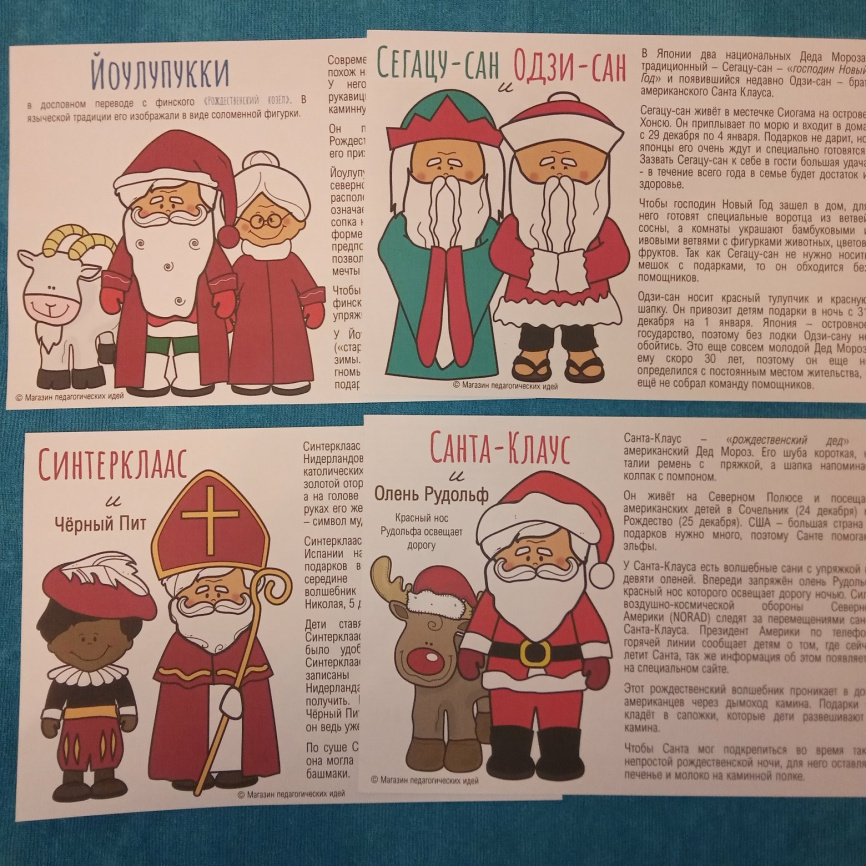 Карточки со страноведческим компонентом "Деды Морозы со всего света" фото 3