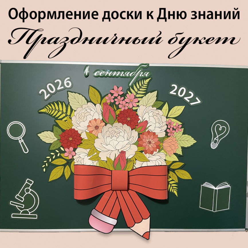 Оформление для доски к Дню знаний "Праздничный букет" фото 1
