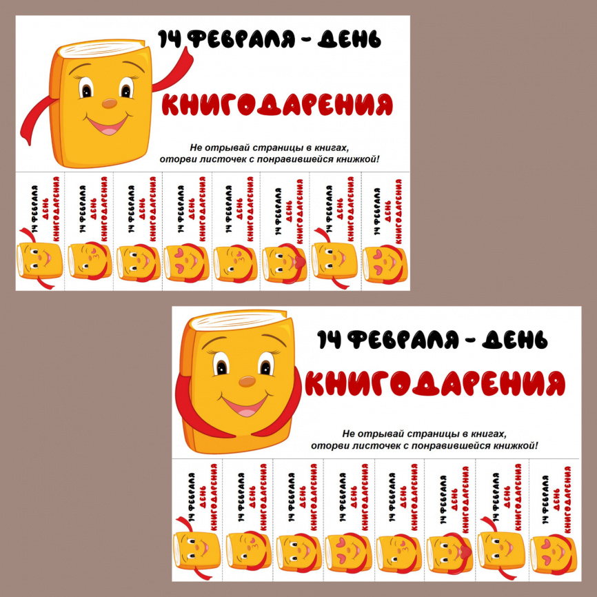 Отрывные листовки "День книгодарения" фото 3