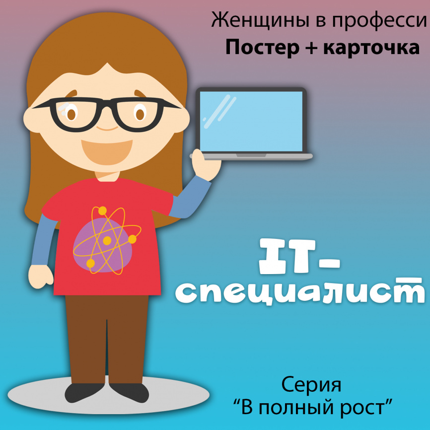 В полный рост "Женщины в профессии. IT-специалист" фото 1