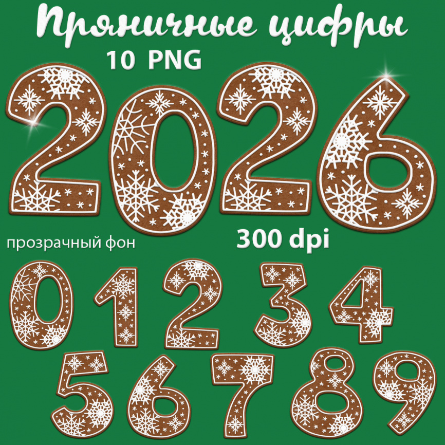 Пряничные цифры фото 1