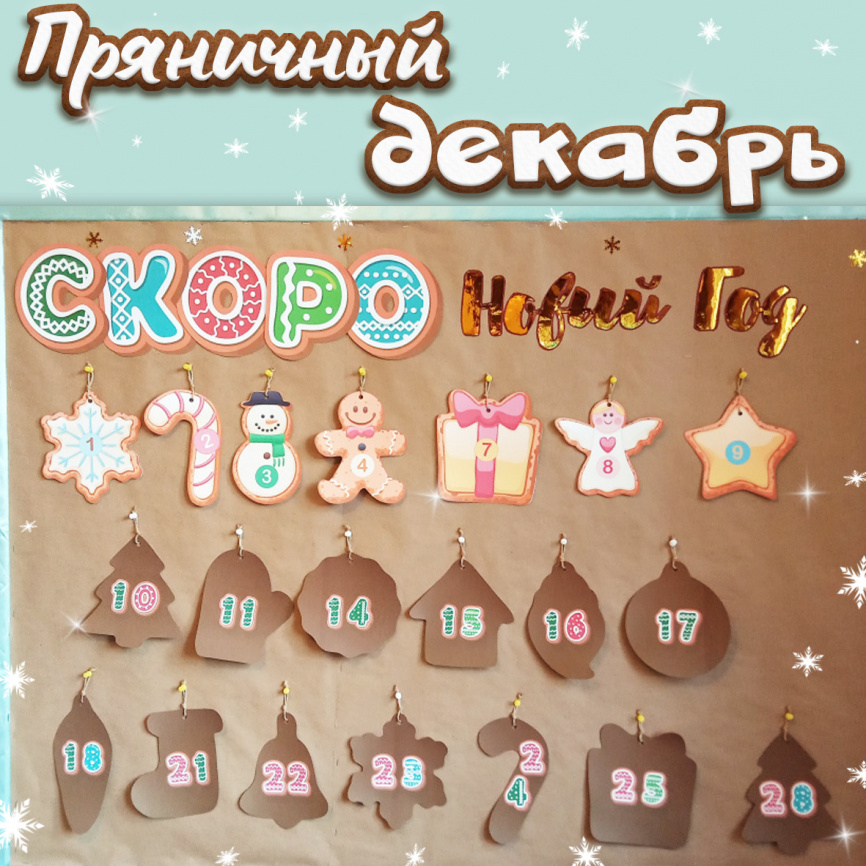 Адвент-календарь "Пряничный декабрь" фото 1