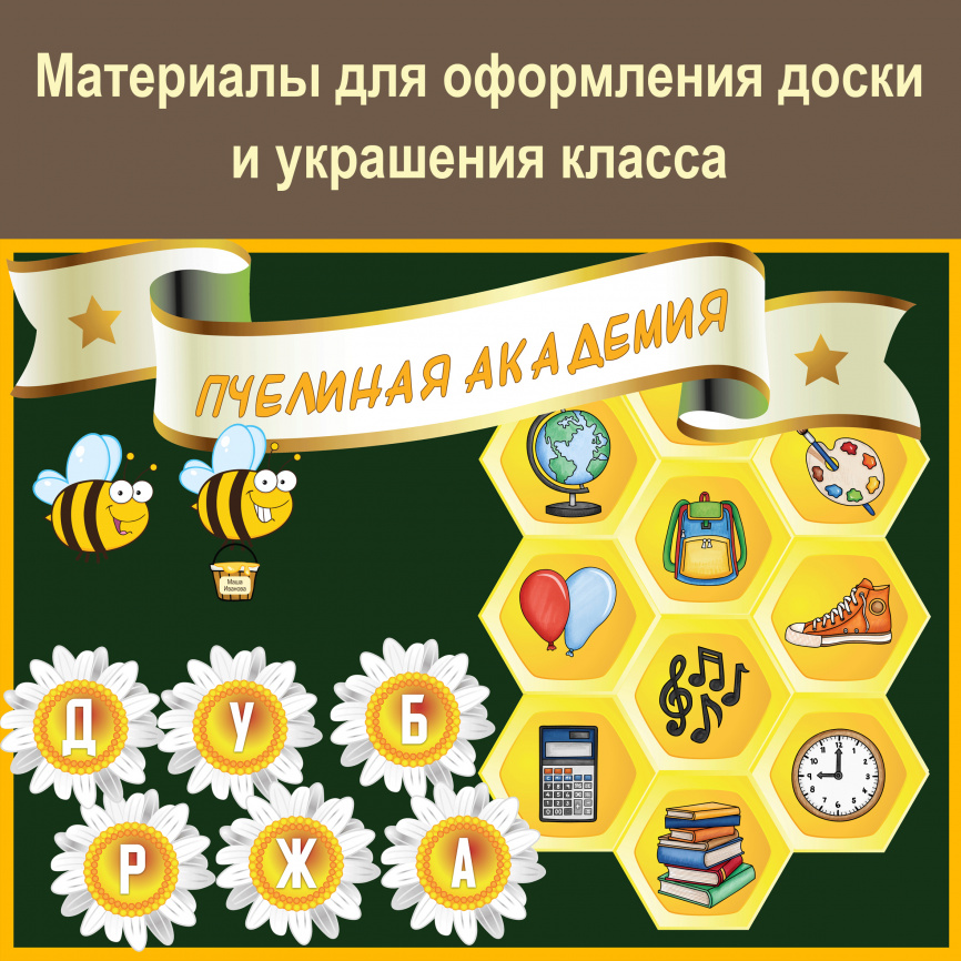 Комплект для оформления доски и украшения класса "Пчелиная академия" фото 1