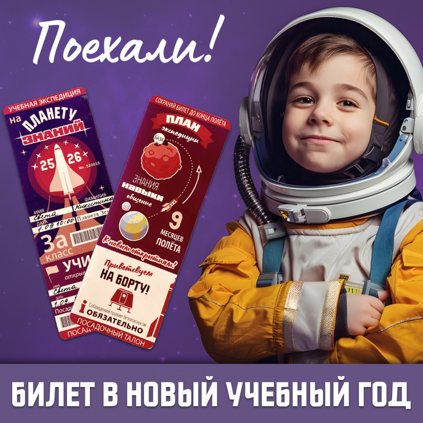 Билет в новый учебный год "Учебная экспедиция на планету Знаний" фото 1