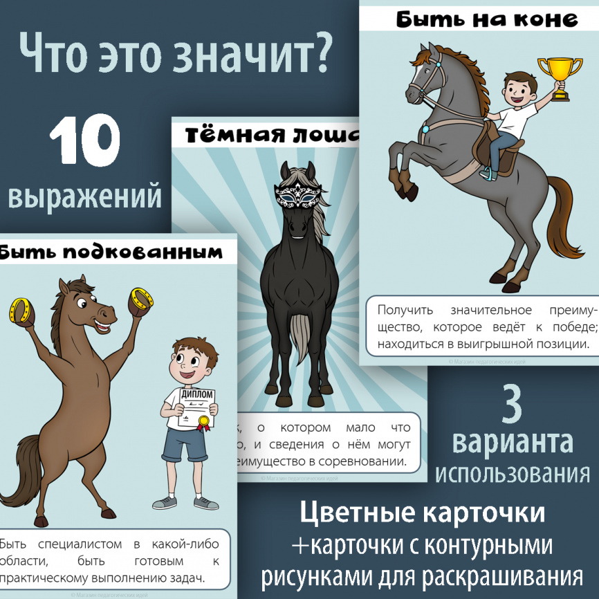 Что это значит? Карточки с объяснением выражений. Лошадиная тематика  фото 1