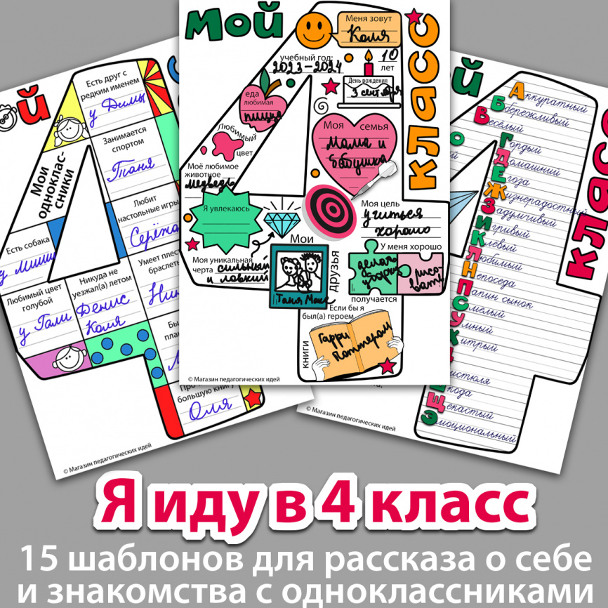 Я иду в 4 класс. Шаблоны для рассказа о себе и знакомства с одноклассниками фото 1