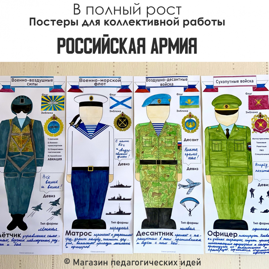 В полный рост "Российская Армия"_постеры для коллективной работы фото 1