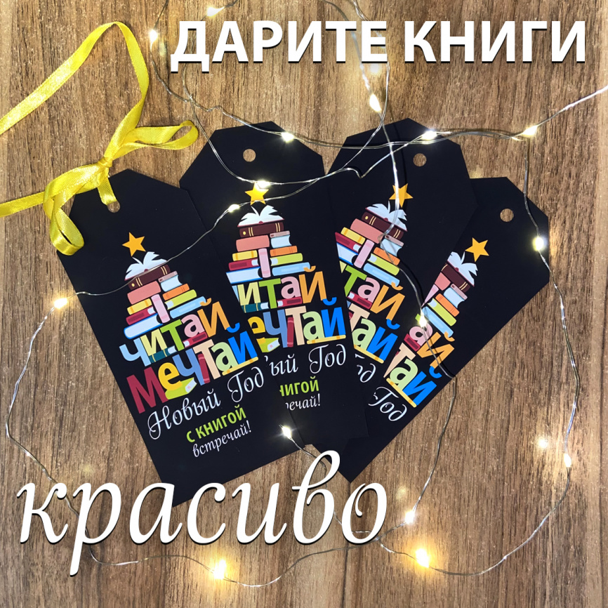 Бирки "Книга - лучший подарок" фото 2