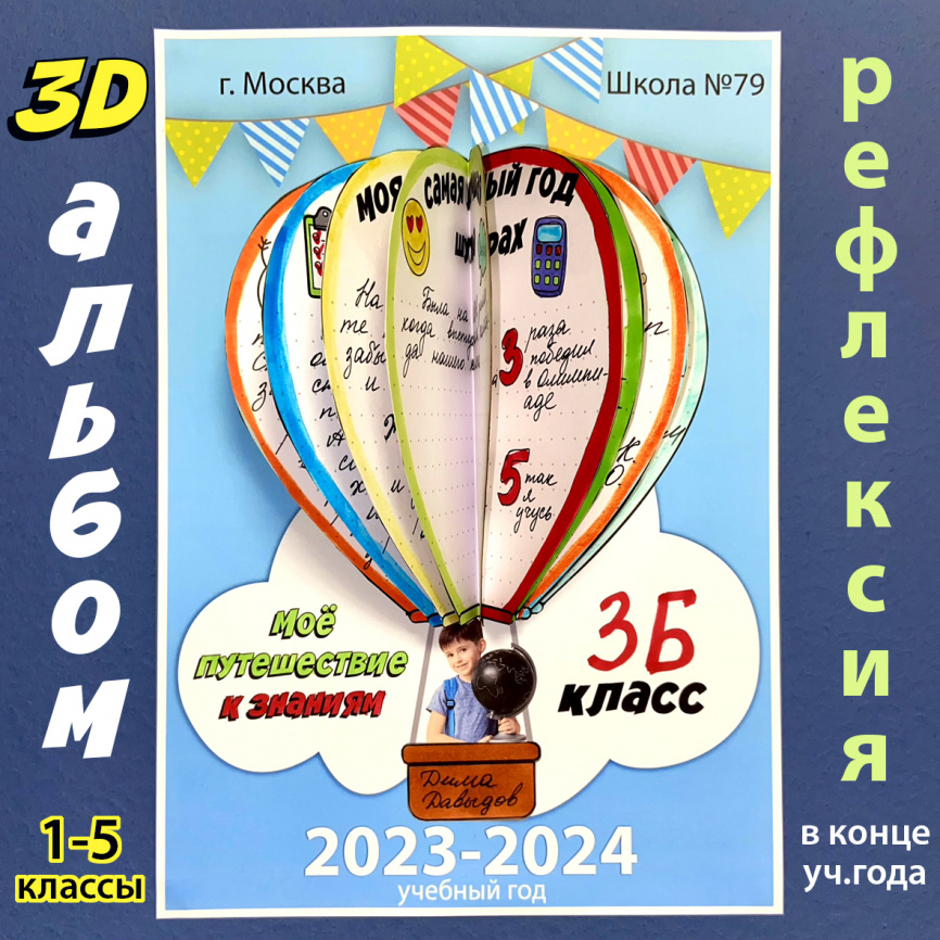 СУПЕР-комплект для темы в классе "Путешествие на воздушном шаре" на весь учебный фото 13