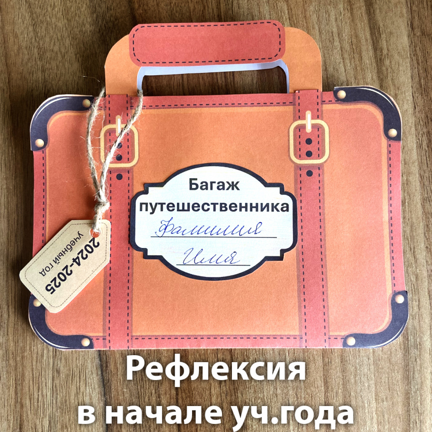 Книжка-гармошка для проспективной рефлексии "Багаж путешественника" фото 3