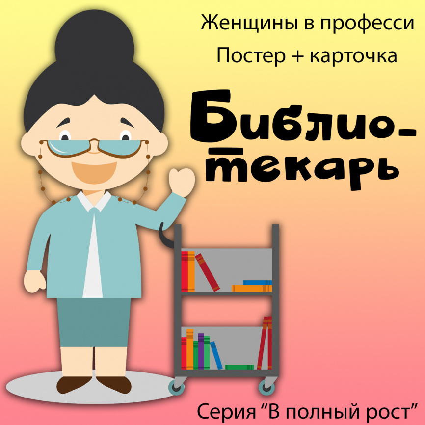 В полный рост "Женщины в профессии. Библиотекарь" фото 1