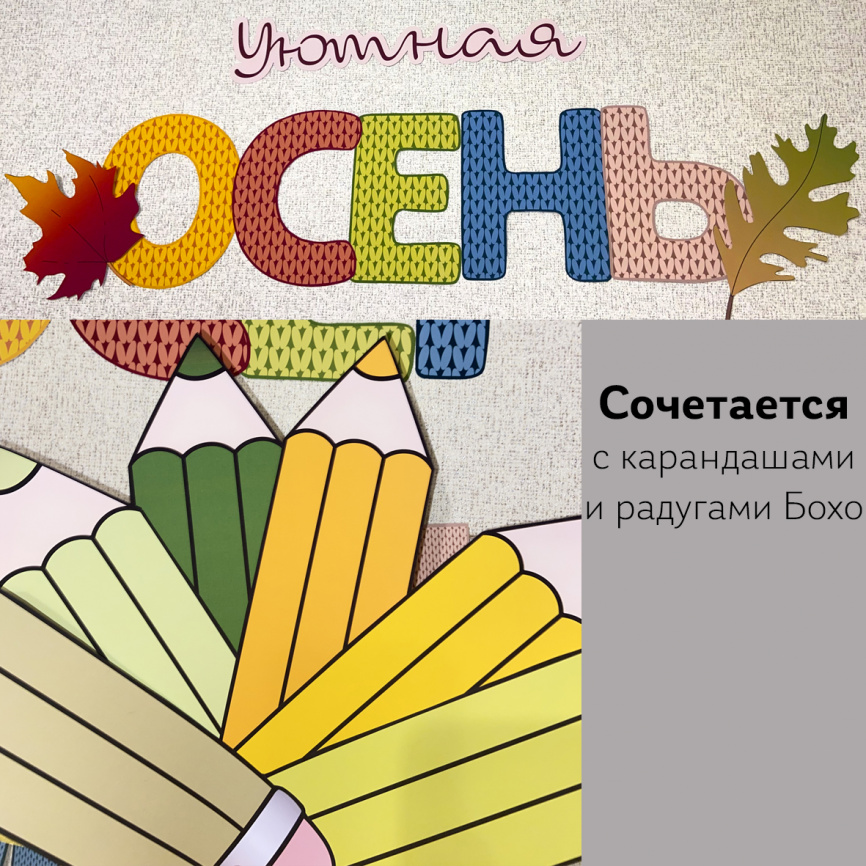 Буквы и цифры "Осенний свитер" для оформления кабинета фото 6