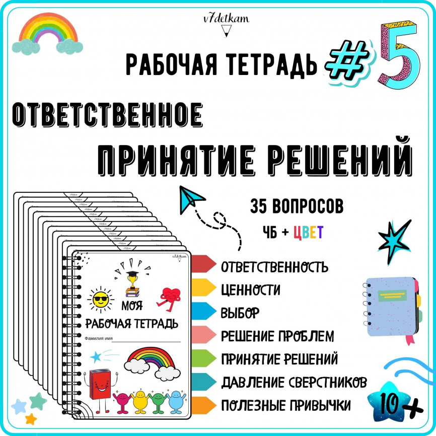 Рабочая тетрадь №5. Принятие решений фото 1