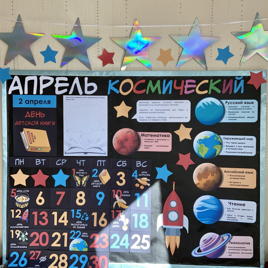 Космическая предметная доска с календарем на апрель фото 3