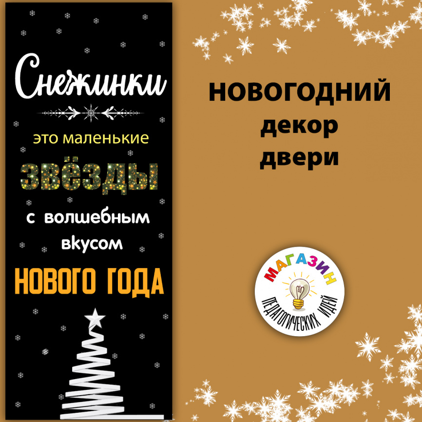 Декор двери "Снежинки" (желтый) фото 1