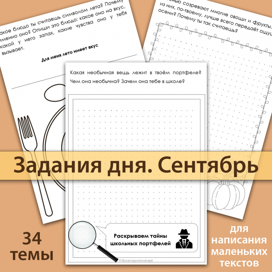Задания дня Сентябрь фото 1