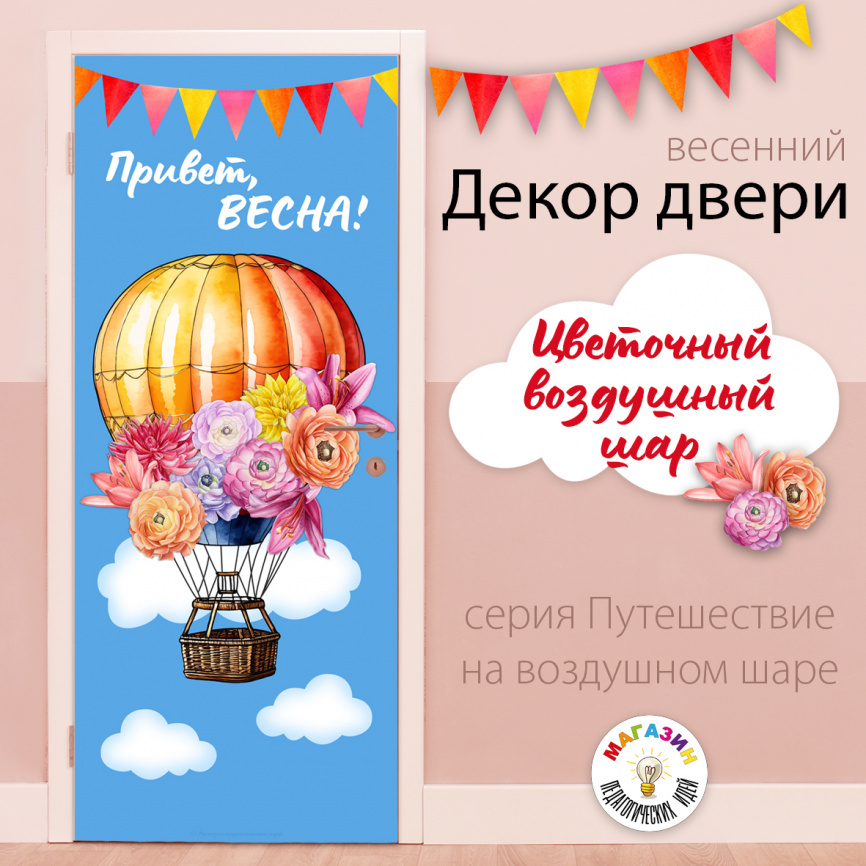 Декор двери "Цветочный воздушный шар" фото 2