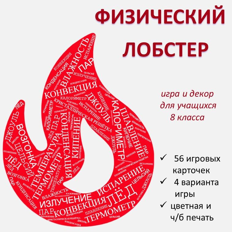 Игра "Физический лобстер" (8 класс) фото 1