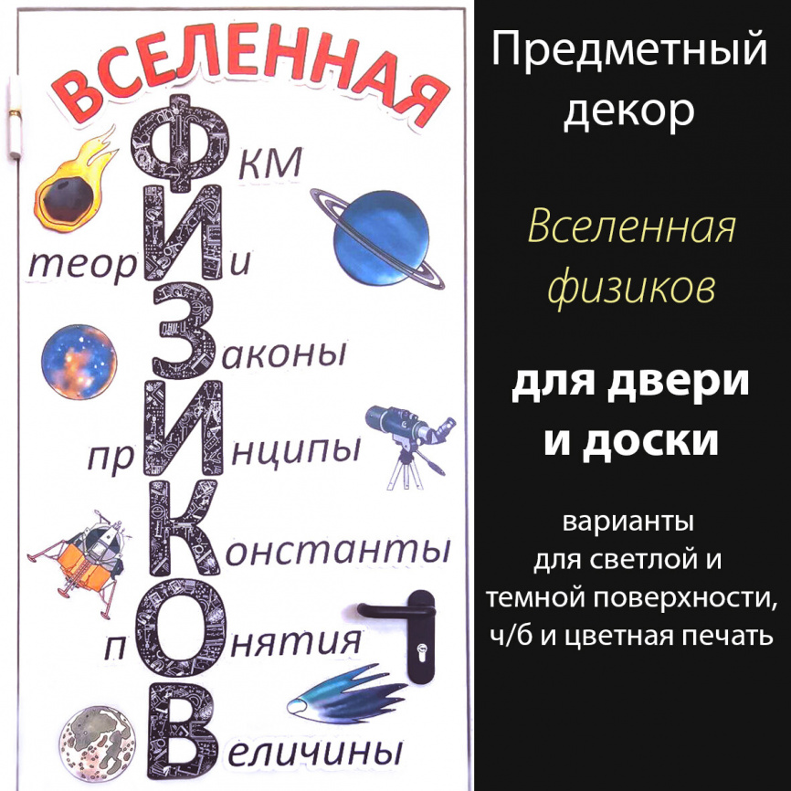 Предметный декор "Вселенная физиков" фото 1